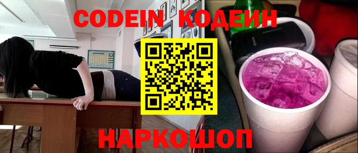 Кодеин Purple Drank  Вход с VPN  Рубцовск 