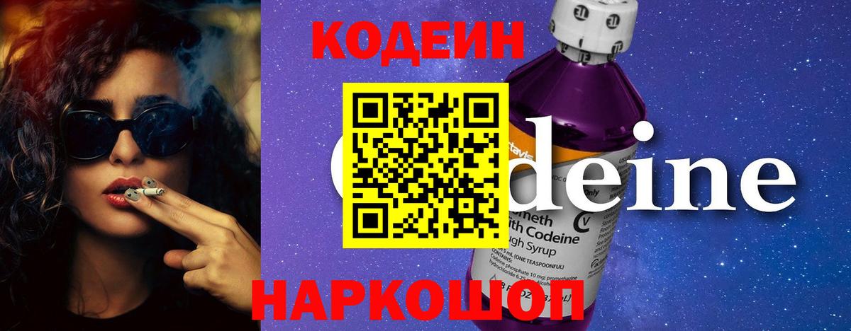 Кодеиновый сироп Lean Purple Drank Рубцовск